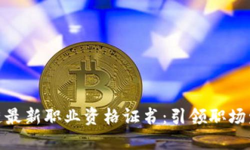人社部区块链最新职业资格证书：引领职场发展的新趋势